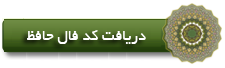 دریافت کد فال حافظ