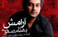 دانلود آهنگ جدید بهنام صفوی با نام حلالم کن