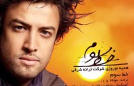 دانلود آهنگ جدید بنیامین بهادری با نام خط سوم