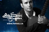 دانلود آهنگ شهرام شکوهی با نام جادوی چشمات