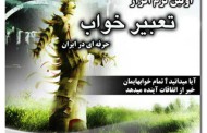 دانلود نرم افزار فارسی تعبیر خواب