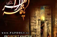 دانلود آهنگ فریبرز خاتمی و شاهین جمشید پور به نام مادر
