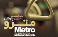 دانلود آهنگ مترو محسن چاوشی با لینک مستقیم