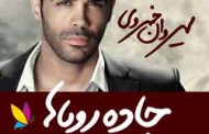آلبوم جدید سیروان خسروی بانام جاده رویاها+ دانلود آهنگ نه نرو