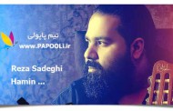 تماشا کنید: کلیپ جدید رضا صادقی بانام معجزه