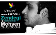دانلود نسخه کامل آهنگ زندگی وتحصیلات عالی محسن چاوشی