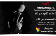 دانلود آهنگ جدید رضا صادقی بانام نامردمی ها