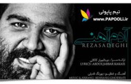 دانلود آهنگ جدید رضا صادقی بانام آدم آهنی