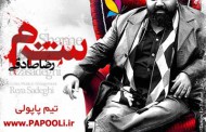 دانلود آهنگ جدید رضا صادقی بانام شرم