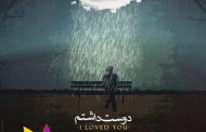 دانلود آهنگ جدید محسن چاوشی بانام دوست داشتم