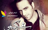 دانلود آهنگ جدید شهرام شکوهی بانام فریب