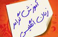 آموزش گرامر زبان انگلیسی