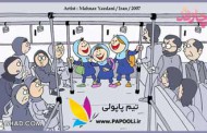 کاریکاتور: یادش بخیر اون وختا!