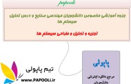 دانلود جزوه آموزشی تجزیه و تحلیل و طراحی سیستم ها
