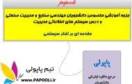 دانلود جزوه آموزش مقدمه ای بر تفکر سیستمی