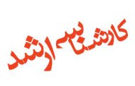 گرایش های کارشناسی ارشد مدیریت صنعتی