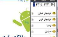 دانلود نرم افزار پلاک خودرو آندروید