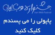 پاپولی نامزد بهترین وب سایت های ایرانی 1392