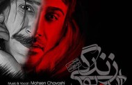 دانلود آهنگ جدید محسن چاوشی بانام این بود زندگی