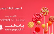 ویدیو: معرفی اندروید 5 آبنات چوبی ( lollipop )