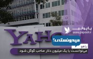 مروری برتاریخچه گوگل، یاهو می‌توانست با یک میلیون دلار صاحب گوگل شود