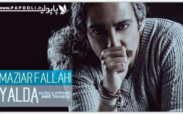 ویدیو مازیار فلاحی در شب یلدا چه کرد پاپولی