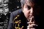 دانلود آهنگ جديد ياسر محمودي - هر جور كه باشي