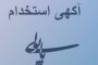 دعوت به همکاری بانک خاورمیانه