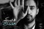 دانلود آهنگ جدید حمید حامی با نام برف