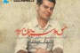 دانلود آهنگ جدید سامان جلیلی با نام آرامش