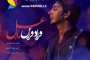 دانلود آهنگ جدید مهدی یراحی بانام ماه عسل