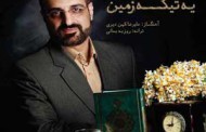 دانلود آهنگ جدید محمد اصفهانی بانام یه تیکه زمین + متن ترانه
