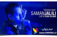 تماشا کنید: کنسرت جدید سامان جلیلی - عشق من