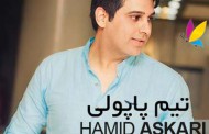 دانلود آهنگ جدید حمید عسکری بانام نذار بمونم تو کما