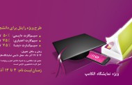 تخفیف ویژه دانشجویی رایتل در طرح دانشجو