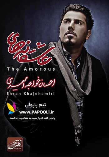 آلبوم جدید احسان خواجه امیری (عاشقانه ها)+دانلود آهنگ احساس آرامش+کاور آلبوم