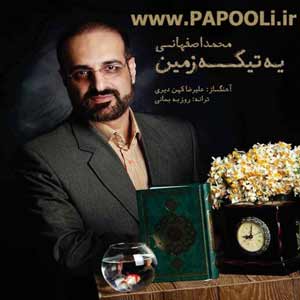 دانلود آهنگ جدید محمد اصفهانی بانام یه تیکه زمین + متن ترانه