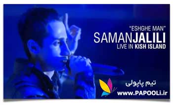 تماشا کنید: کنسرت جدید سامان جلیلی - عشق من
