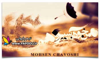 دانلود تیزر آلبوم جدید محسن چاوشی بانام من همان سیزدهم !