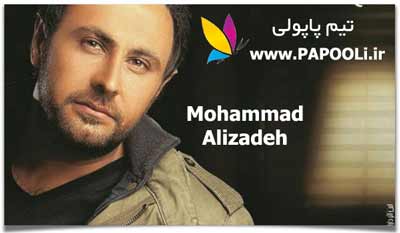آلبوم جدید محمد علیزاده بانام دلت با منه+دانلود آهنگ دل بی تو غم زده+کاور آلبوم