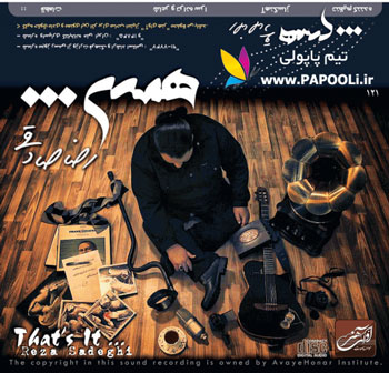 آلبوم جدید رضا صادقی با نام همین+دانلود آهنگ کفش آهنی+کاور آلبوم