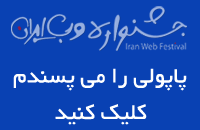 پاپولی نامزد بهترین وب سایت های ایرانی 1392