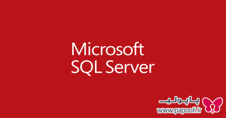 دانلود نرم افزار ماکروسافت اس کیو ال – Microsoft SQL با لینک مستقیم